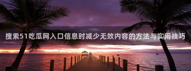 51吃瓜今日热搜榜