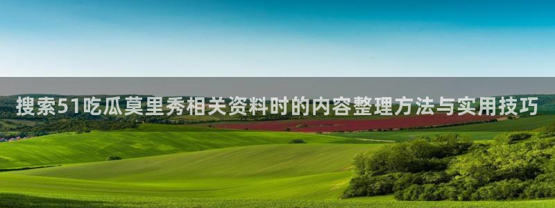 51吃瓜每日话题